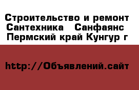 Строительство и ремонт Сантехника - Санфаянс. Пермский край,Кунгур г.